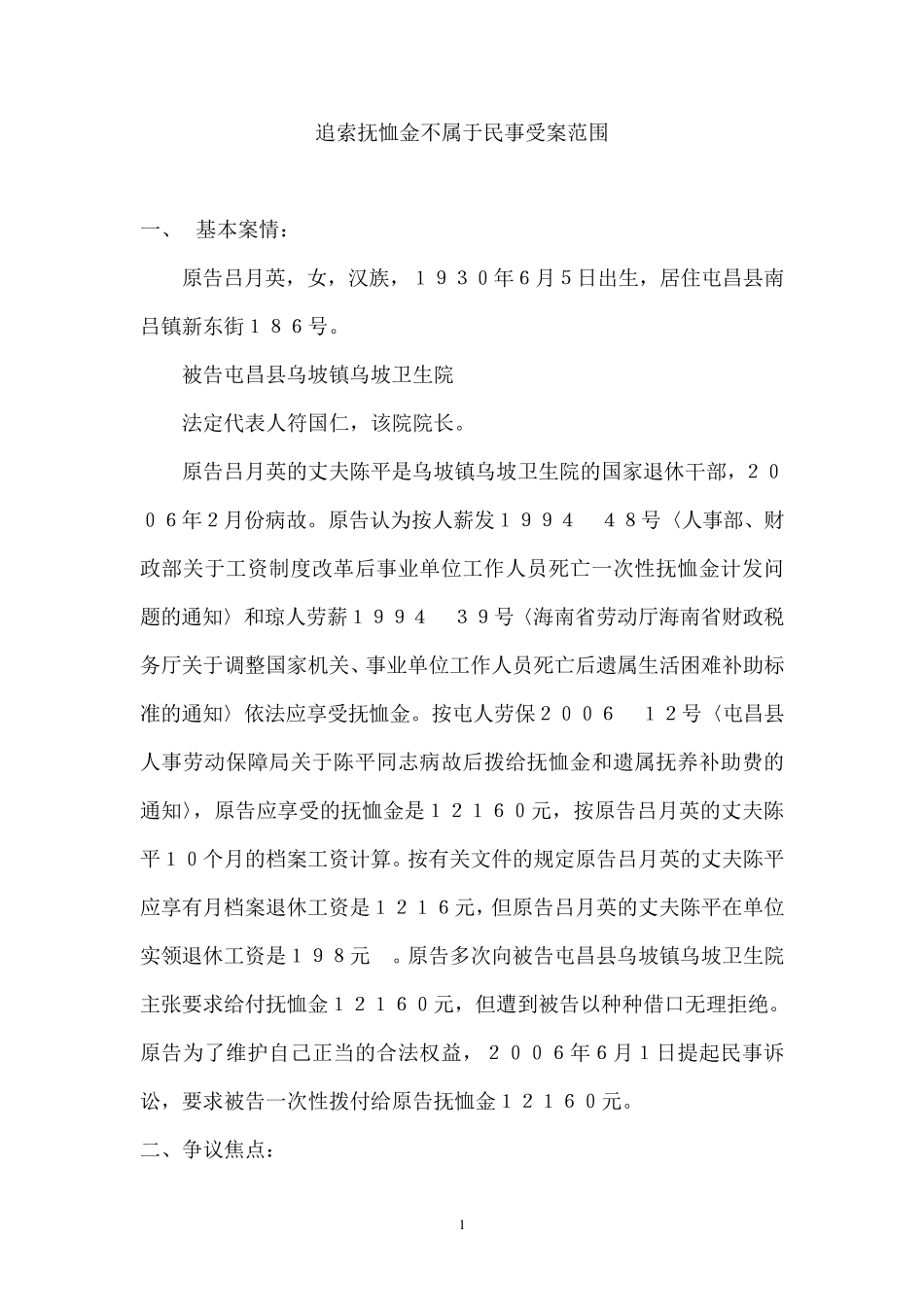 追索抚恤金不属于民事受案范围_第1页