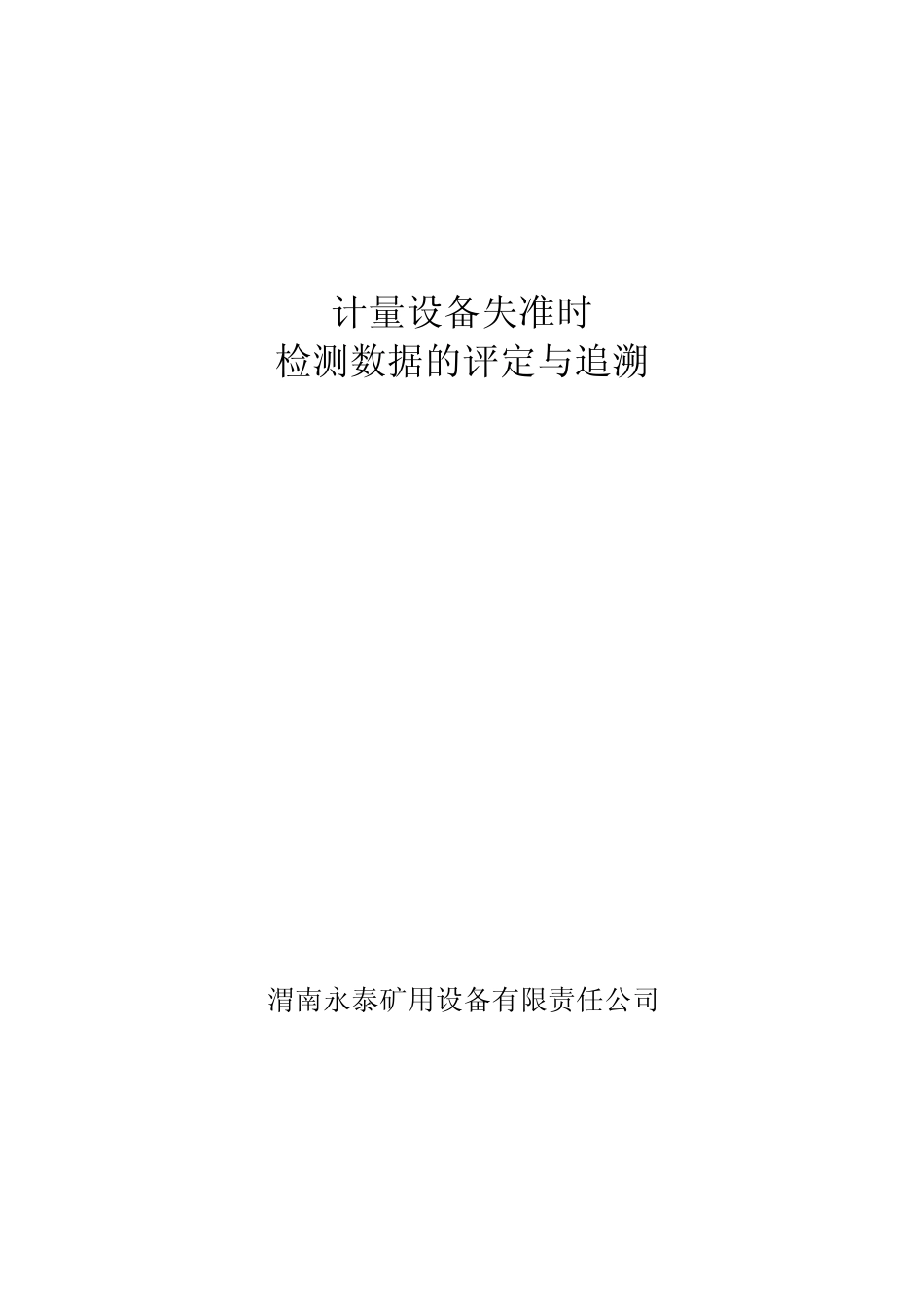 追溯评定记录_第1页