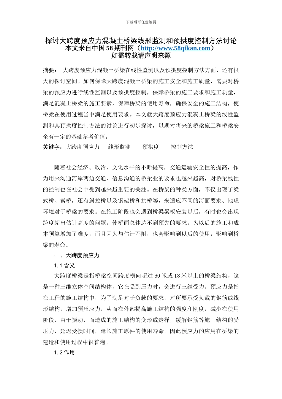 探讨大跨度预应力溷凝土桥梁线形监测和预拱度控制方法研究_第1页