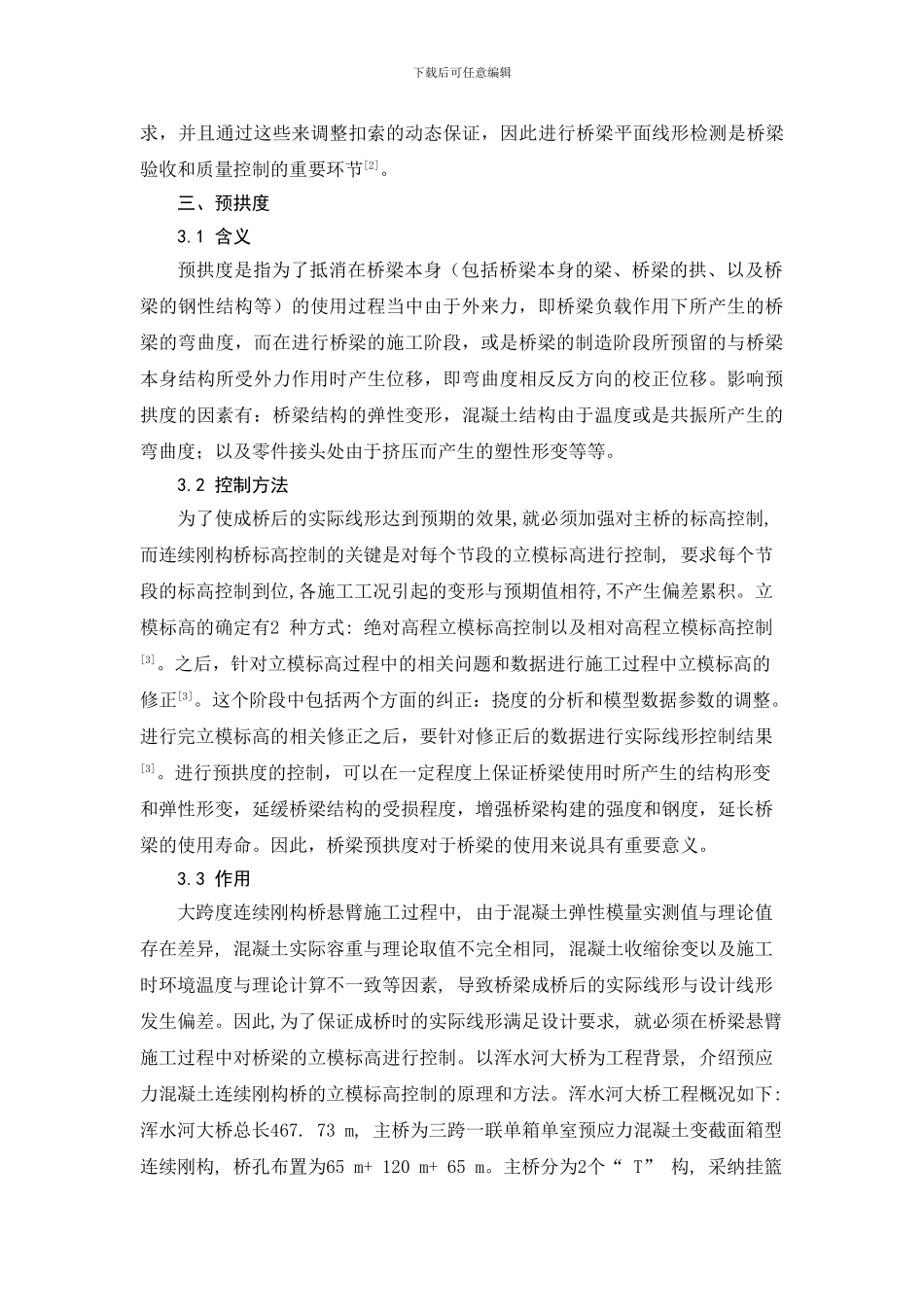 探讨大跨度预应力溷凝土桥梁线形监测和预拱度控制方法研究_第3页