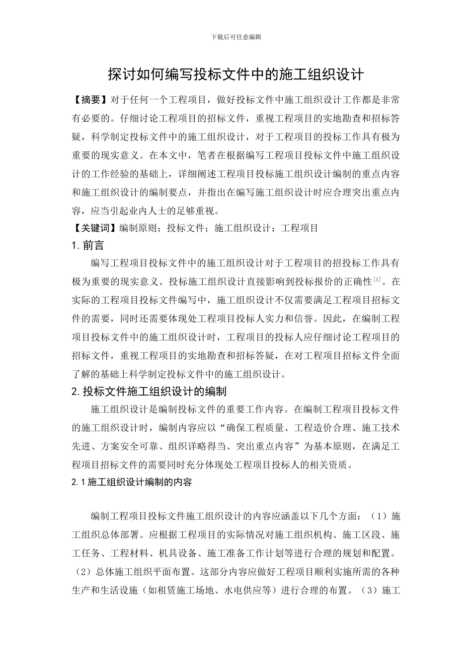 探讨如何编写投标文件中的施工组织设计_第1页