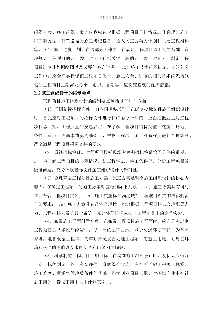 探讨如何编写投标文件中的施工组织设计_第2页