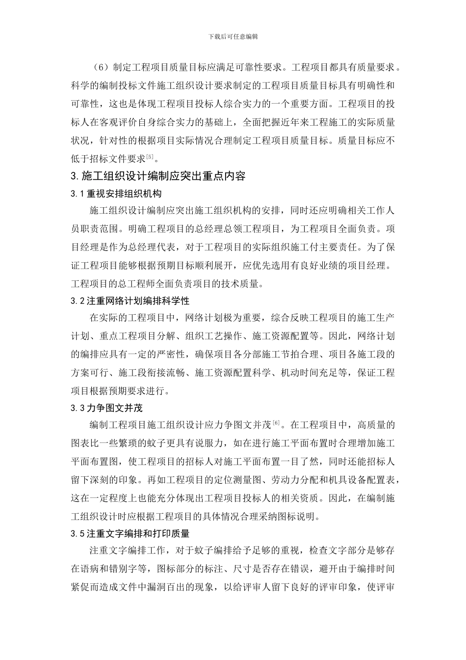 探讨如何编写投标文件中的施工组织设计_第3页