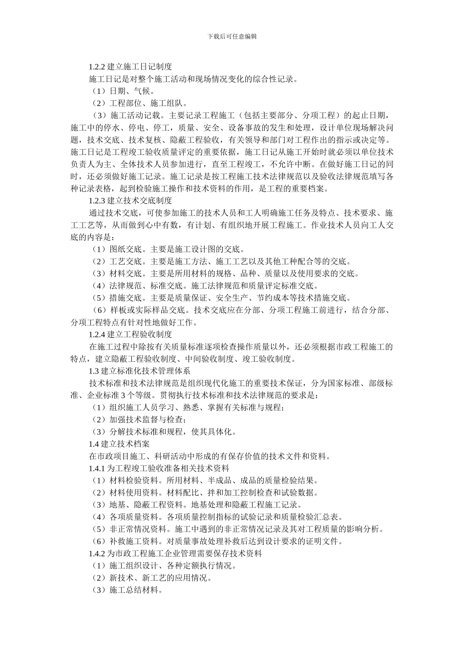 探讨市政工程施工各阶段技术管理_第2页