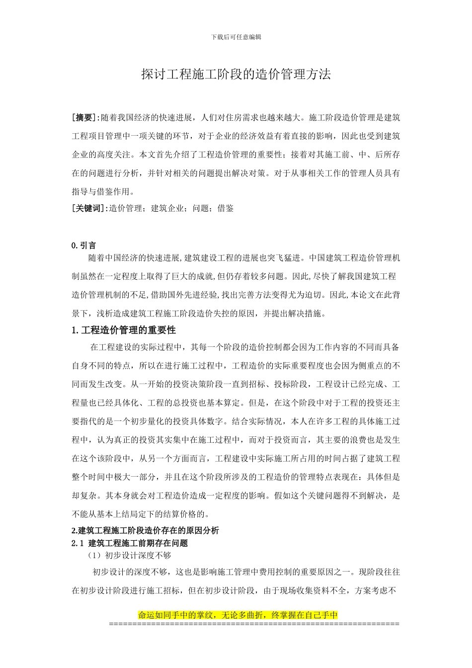 探讨工程施工阶段的造价管理方法_第1页