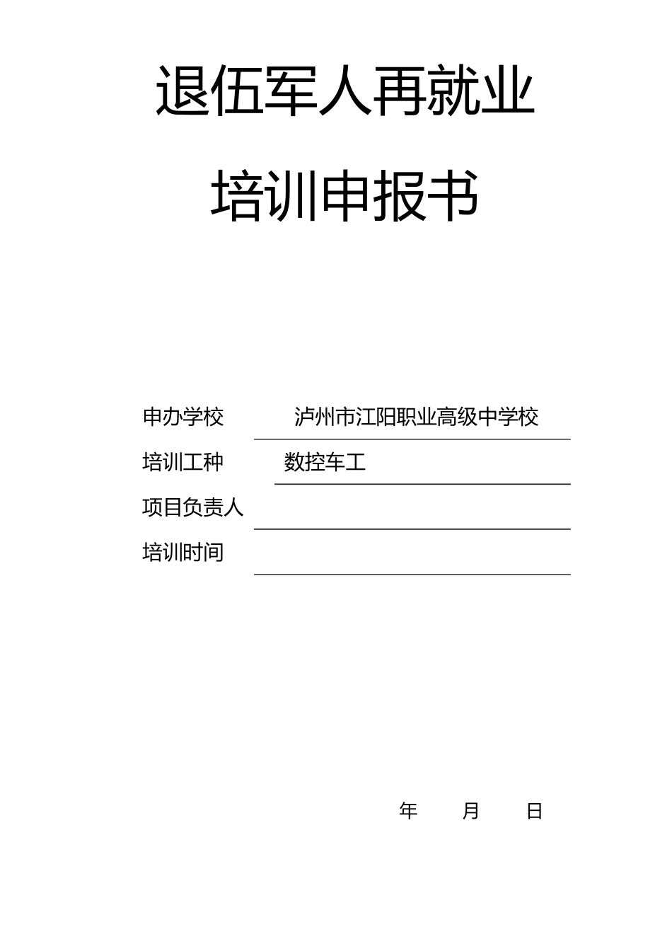 退伍军人再就业培训申报书_第1页