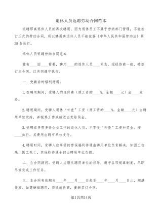 退休人员返聘劳动合同范本(6篇)