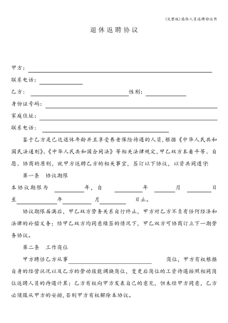 退休人员返聘协议书