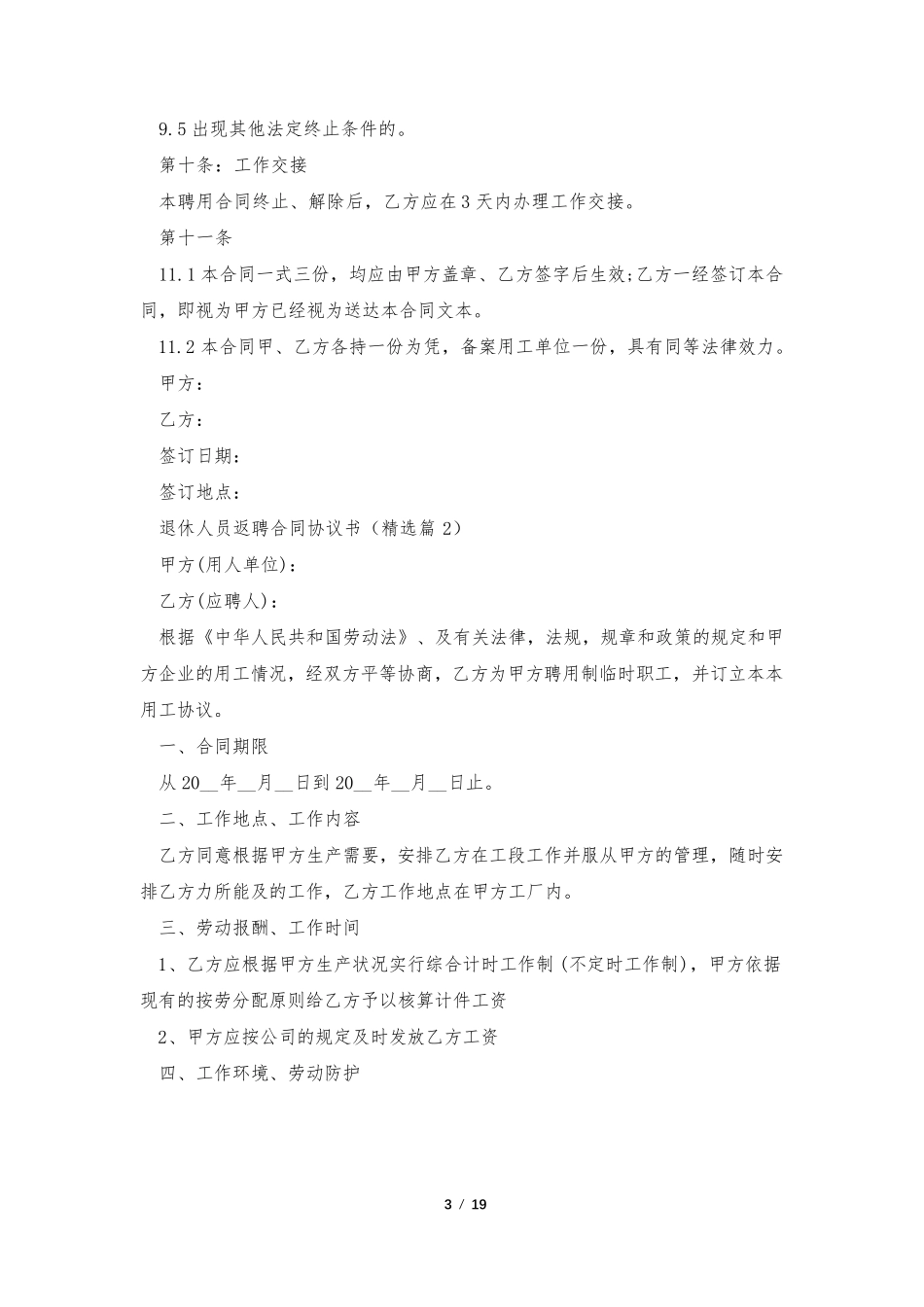 退休人员返聘合同协议书(7篇)_第3页