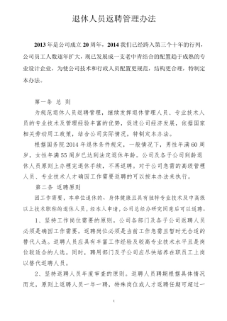 退休人员返聘管理办法