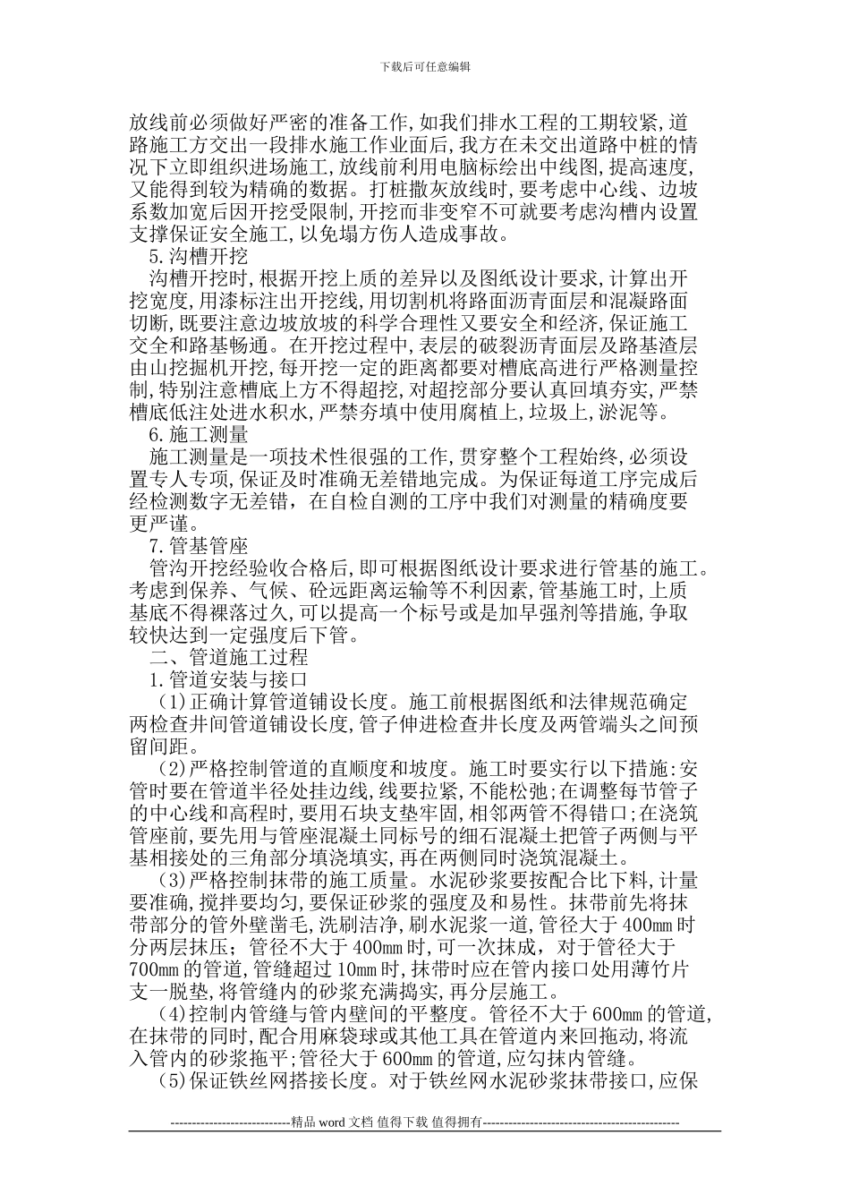 探讨市政管道排水工程的施工_第2页