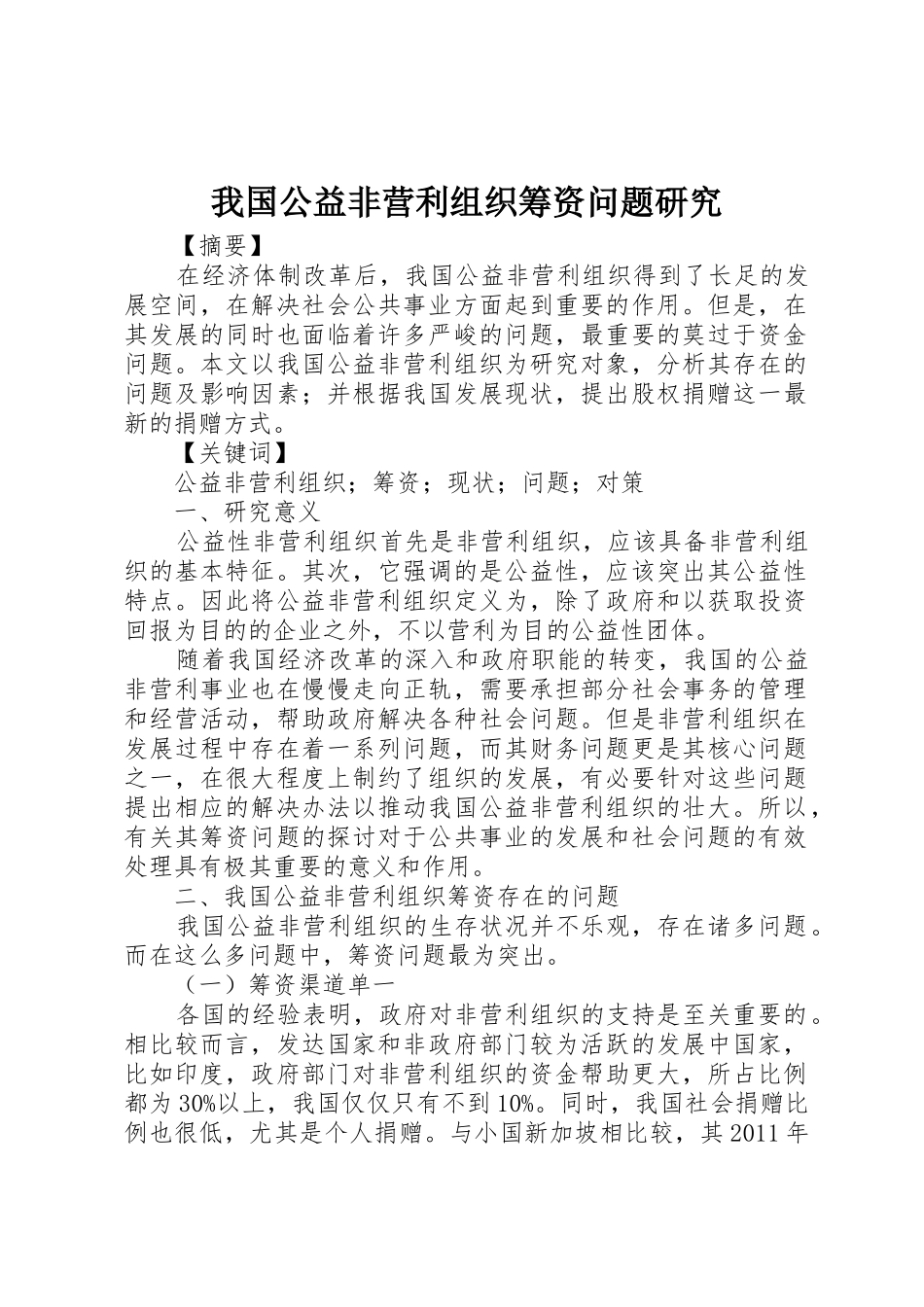 我国公益非营利组织筹资问题研究_第1页