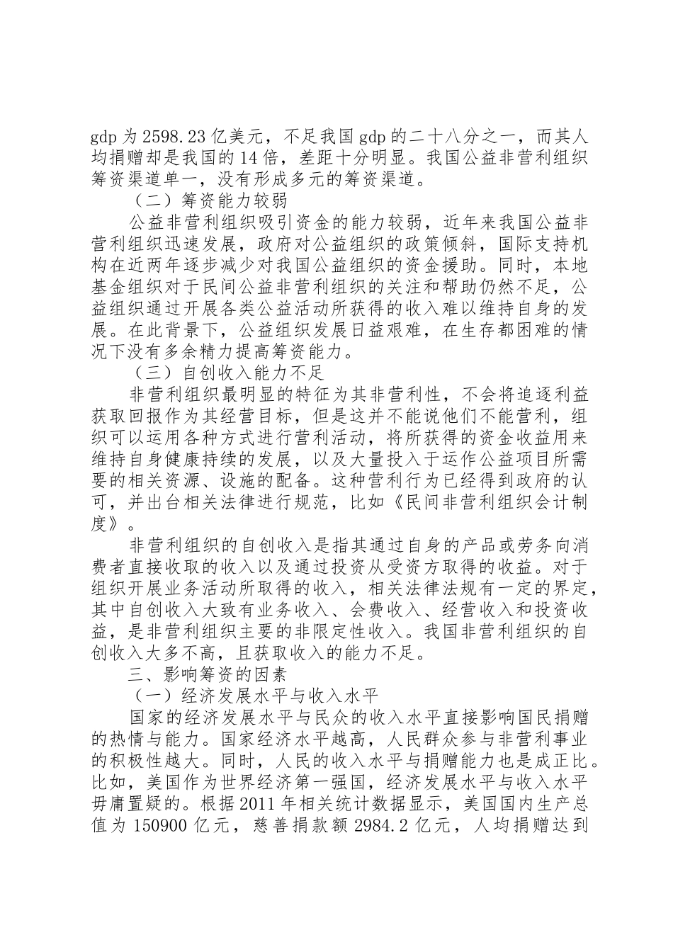 我国公益非营利组织筹资问题研究_第2页