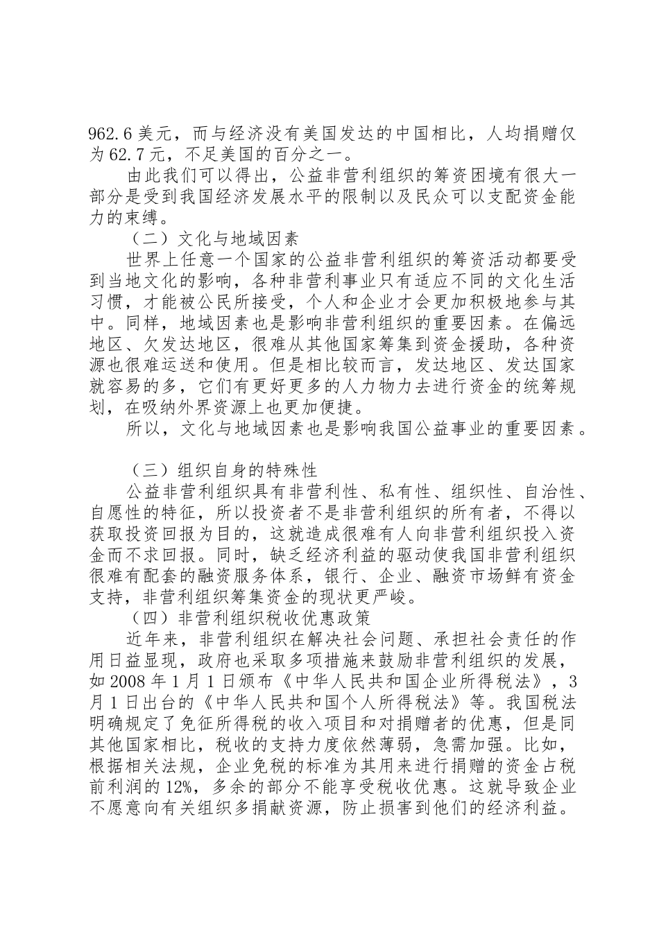我国公益非营利组织筹资问题研究_第3页