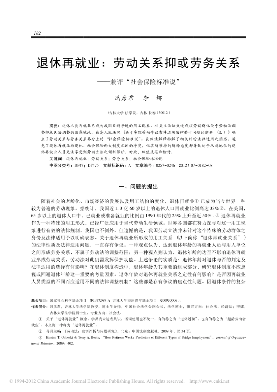 退休再就业_劳动关系抑或劳务关系_兼评_社会保险标准说_冯彦君_第1页