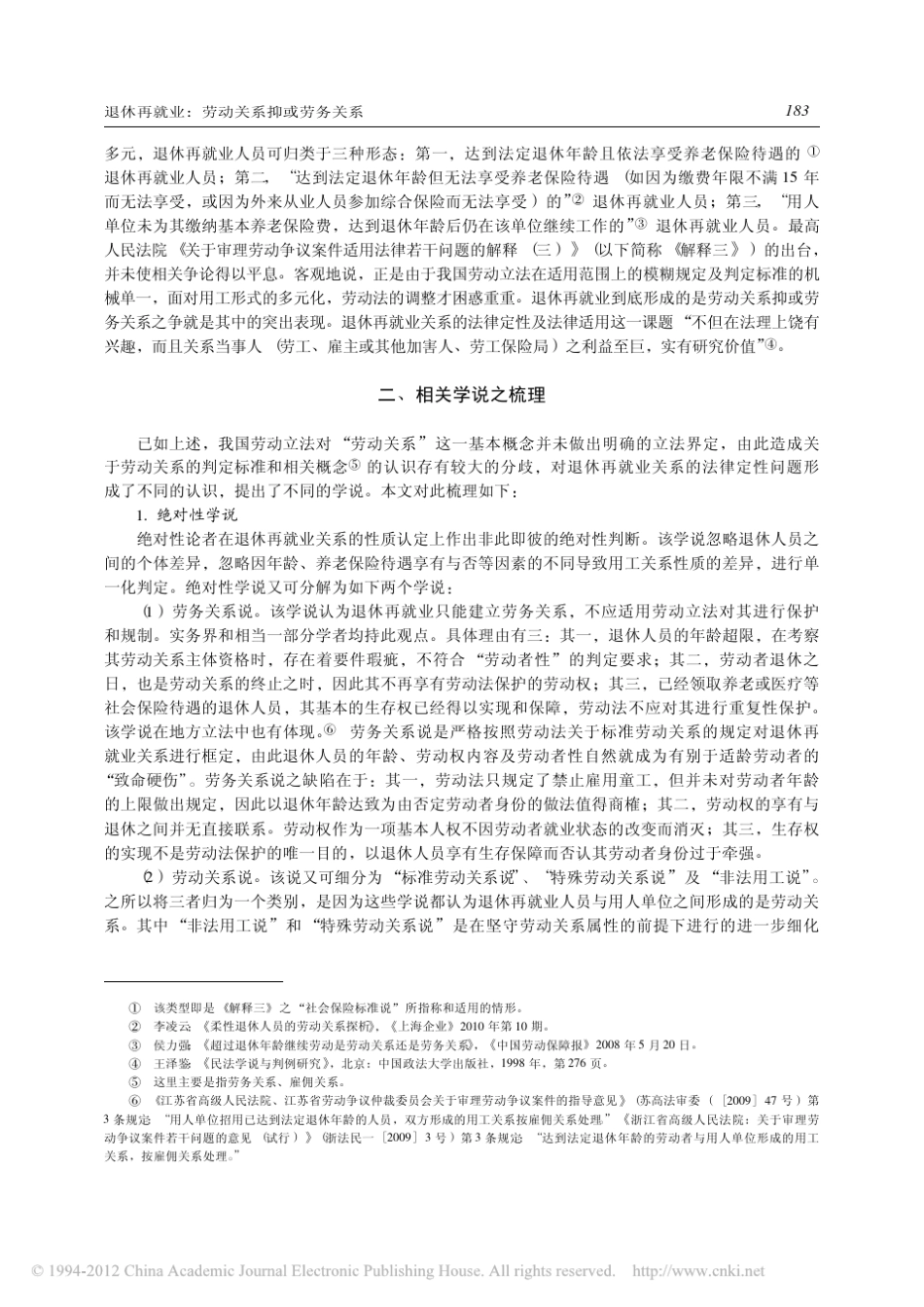 退休再就业_劳动关系抑或劳务关系_兼评_社会保险标准说_冯彦君_第2页