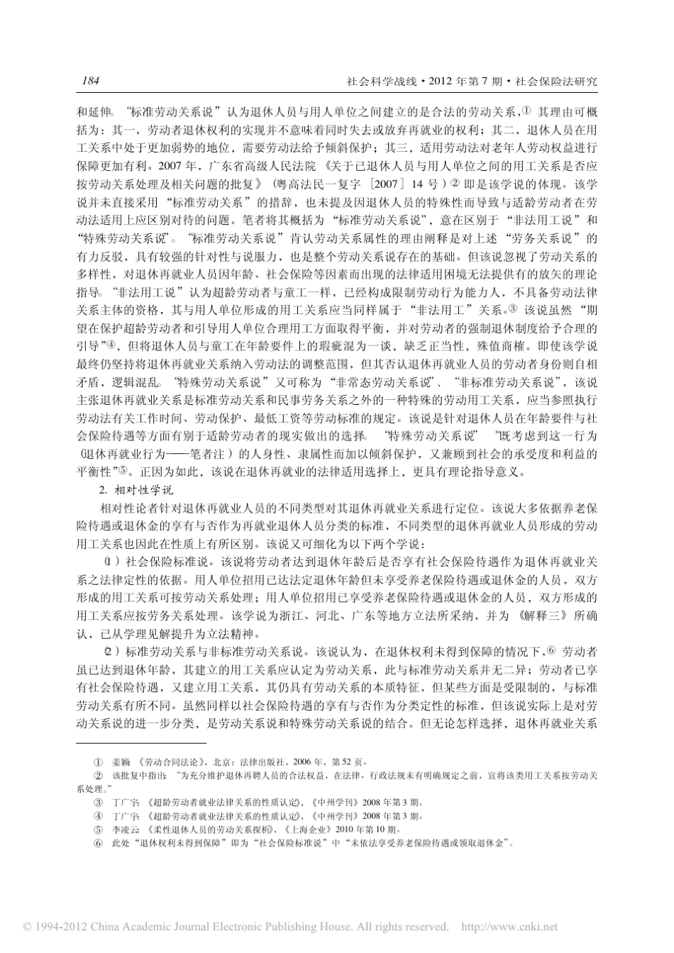 退休再就业_劳动关系抑或劳务关系_兼评_社会保险标准说_冯彦君_第3页