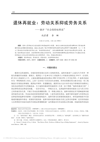退休再就业_劳动关系抑或劳务关系_兼评_社会保险标准说_冯彦君