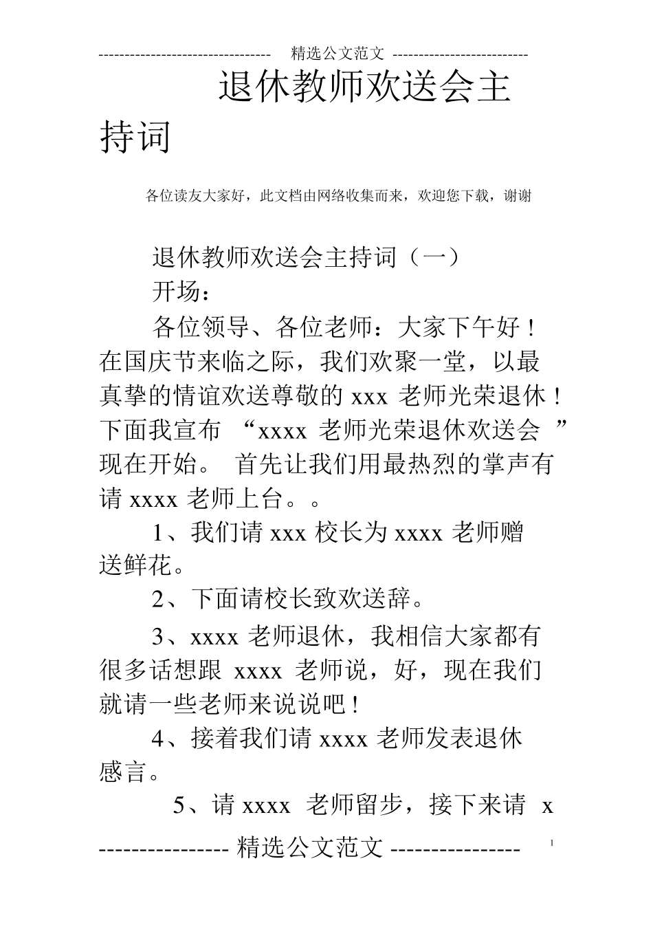 退休教师欢送会主持词_第1页