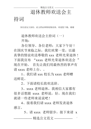 退休教师欢送会主持词