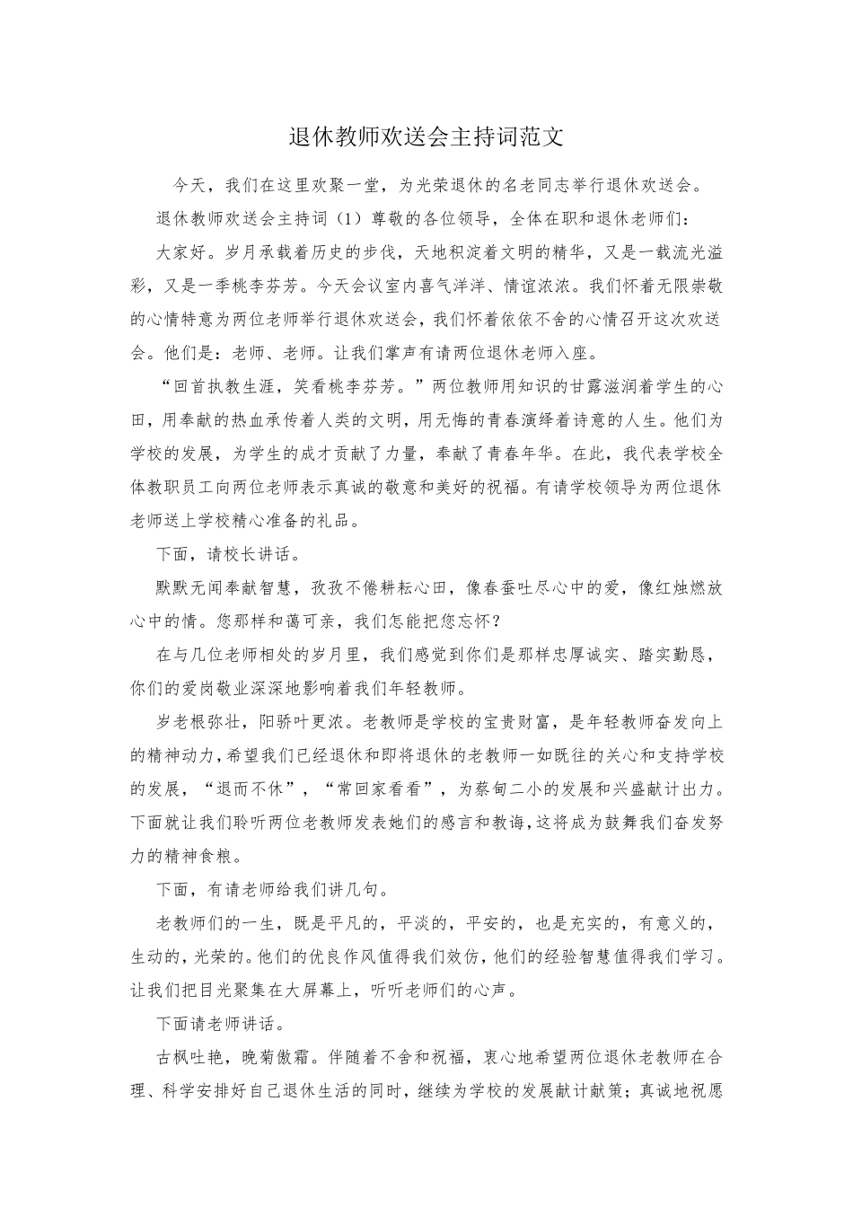 退休教师欢送会主持词范文_第1页