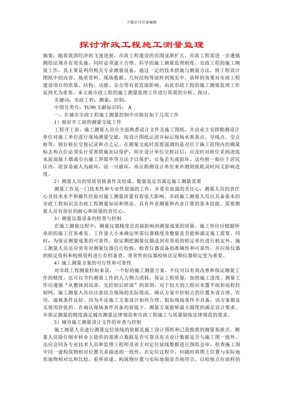 探讨市政工程施工测量监理_第1页