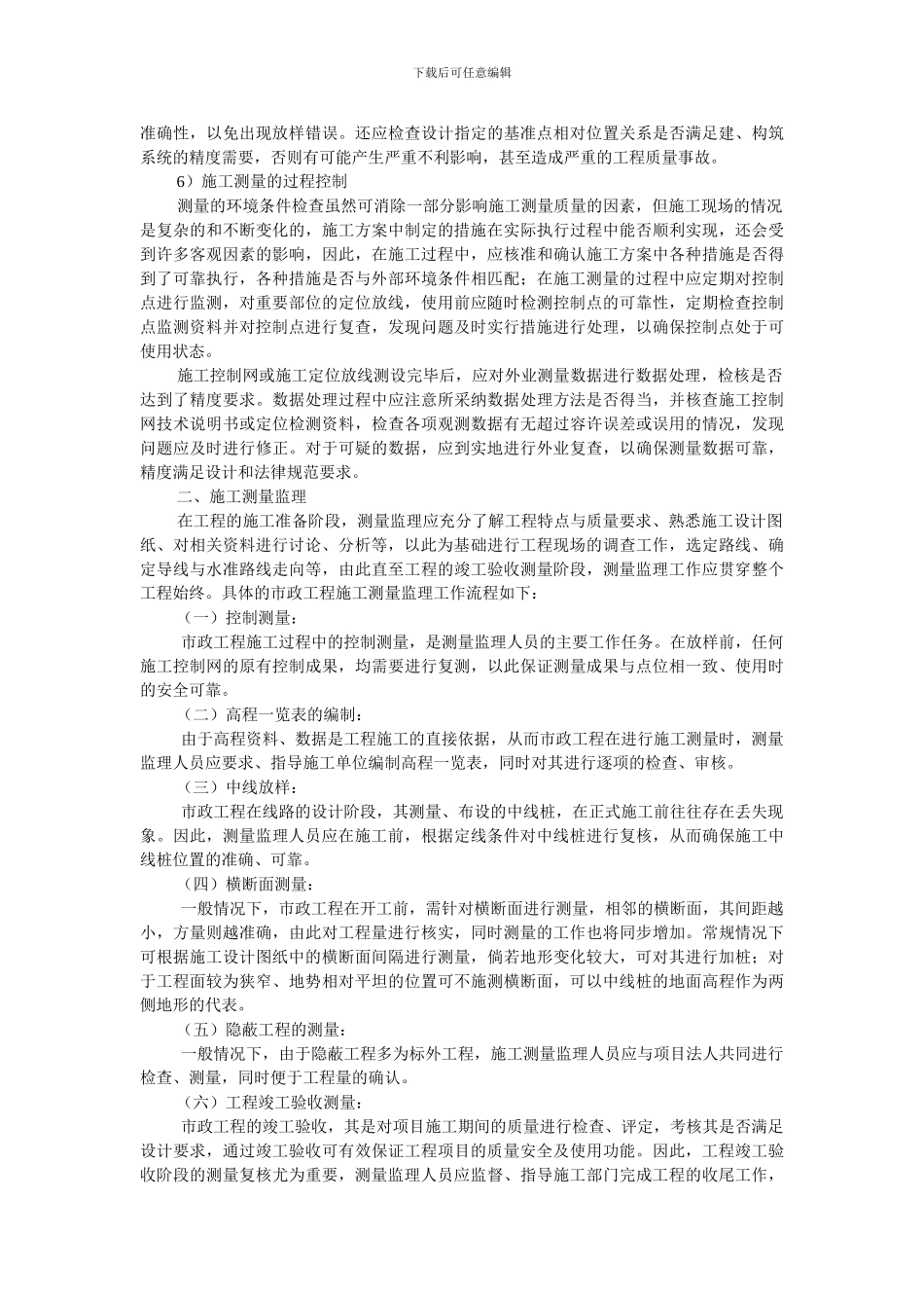 探讨市政工程施工测量监理_第2页