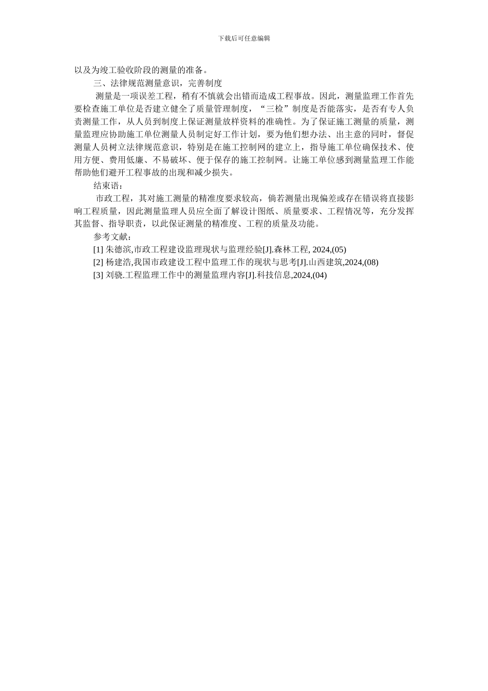 探讨市政工程施工测量监理_第3页