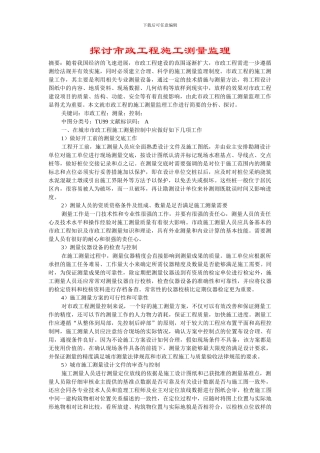 探讨市政工程施工测量监理
