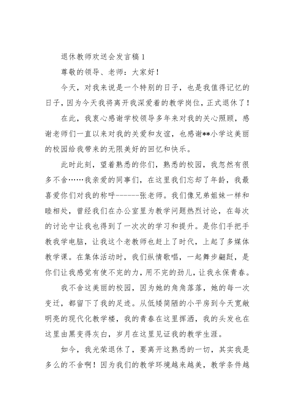 退休教师欢送会发言稿_第1页