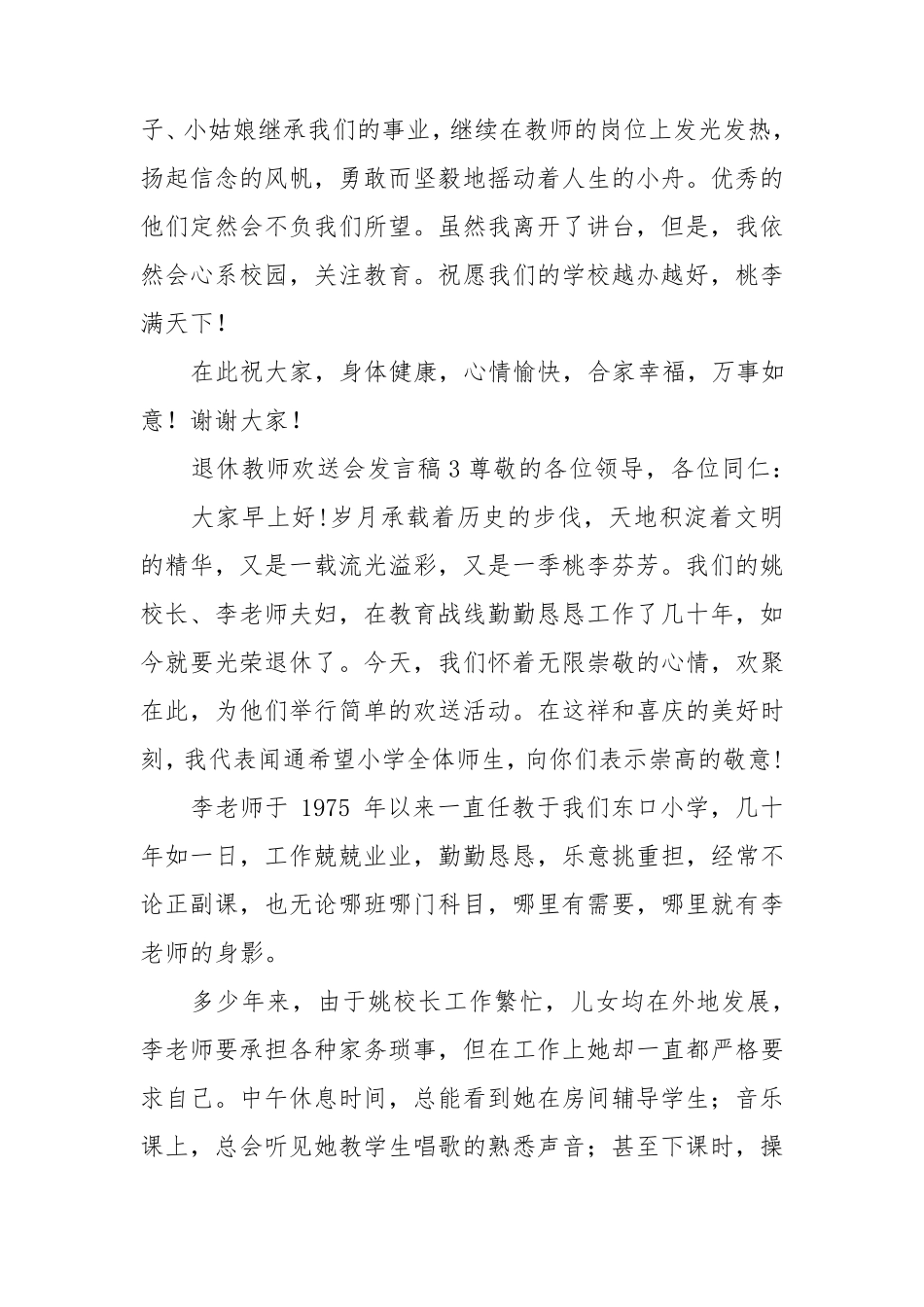 退休教师欢送会发言稿_第3页