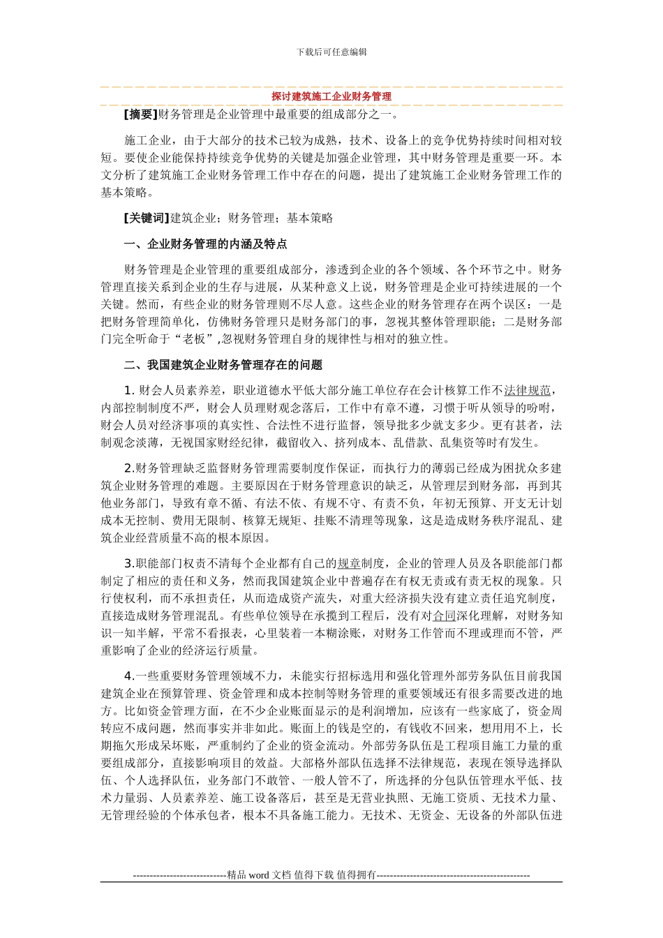 探讨建筑施工企业财务管理_第1页