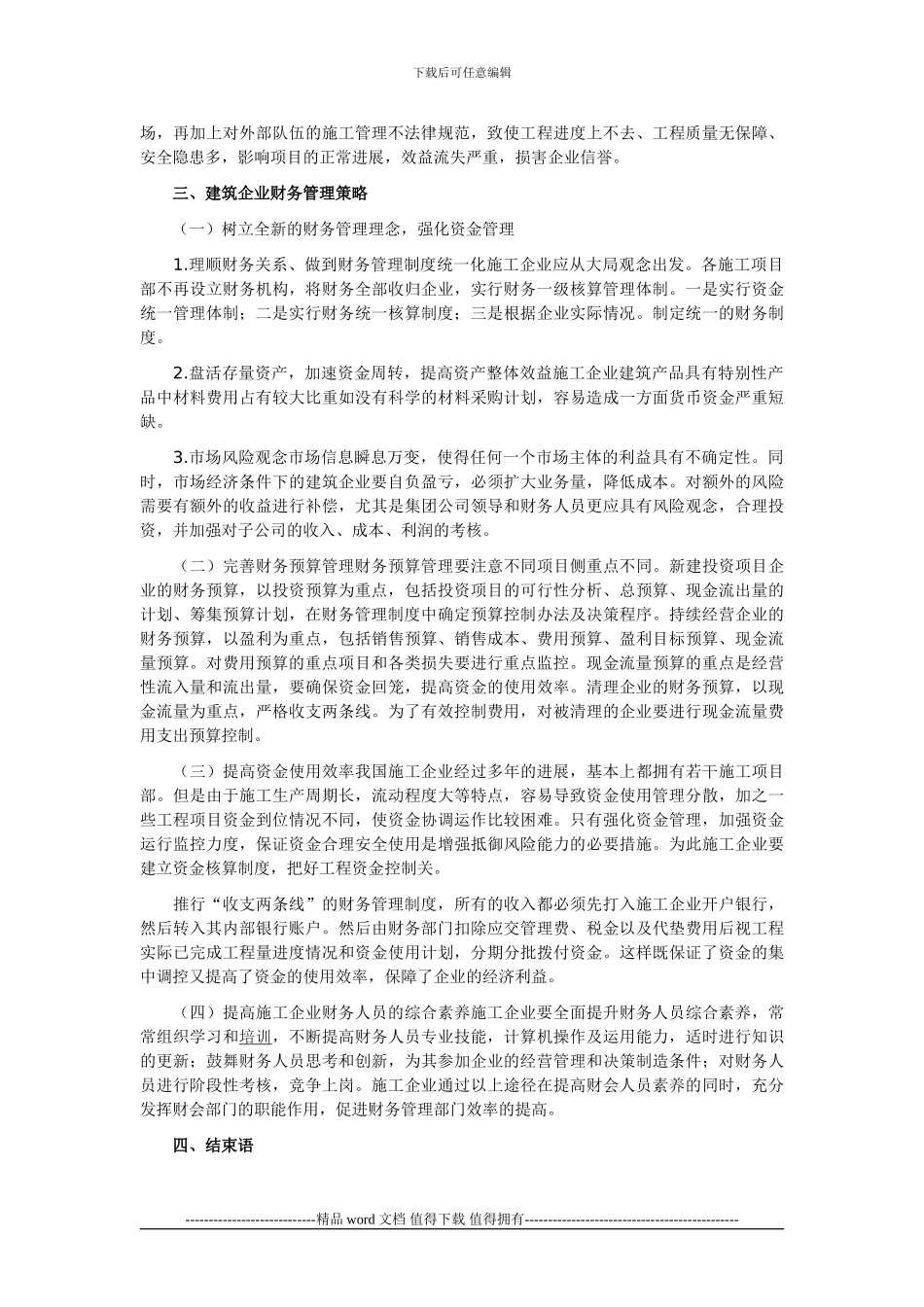 探讨建筑施工企业财务管理_第2页