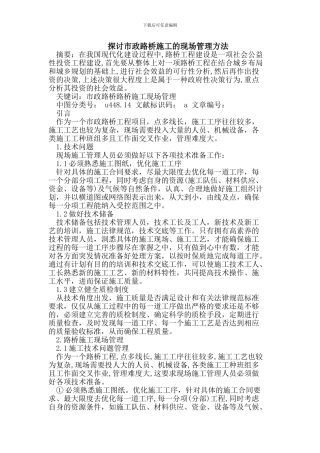 探讨市政路桥施工的现场管理方法