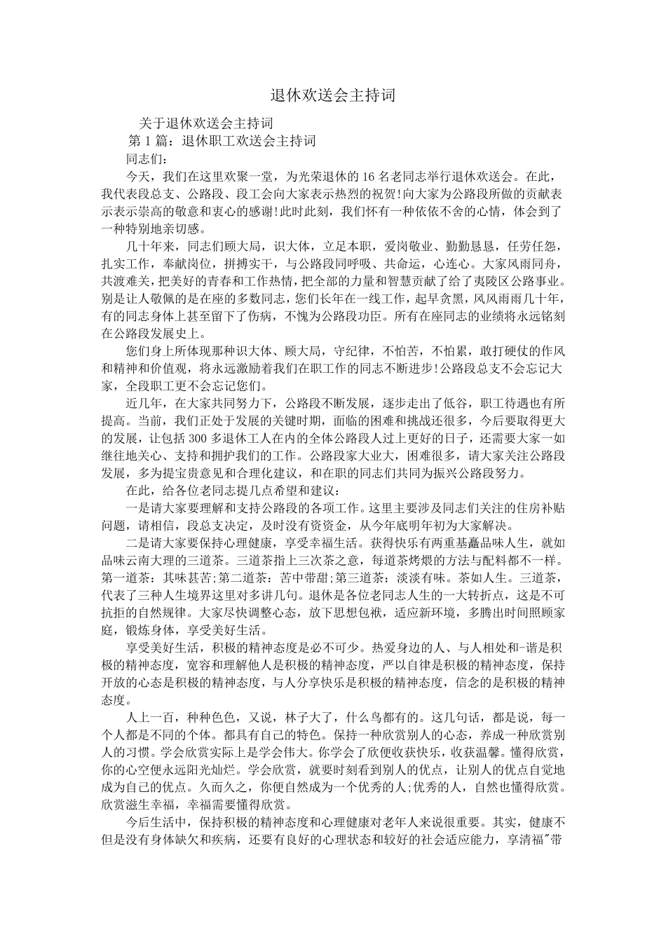 退休欢送会主持词_第1页