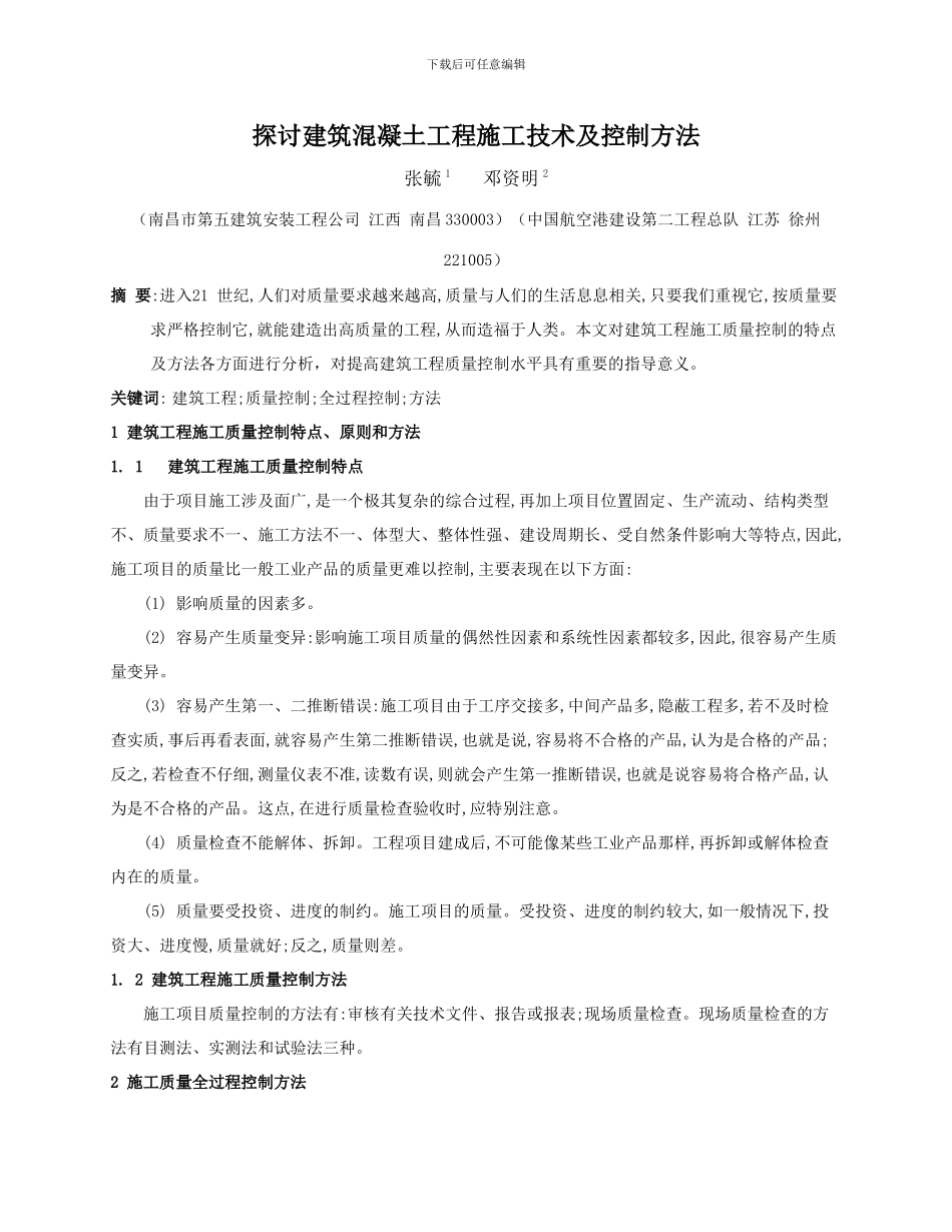 探讨建筑混凝土工程施工技术及控制方法_第1页