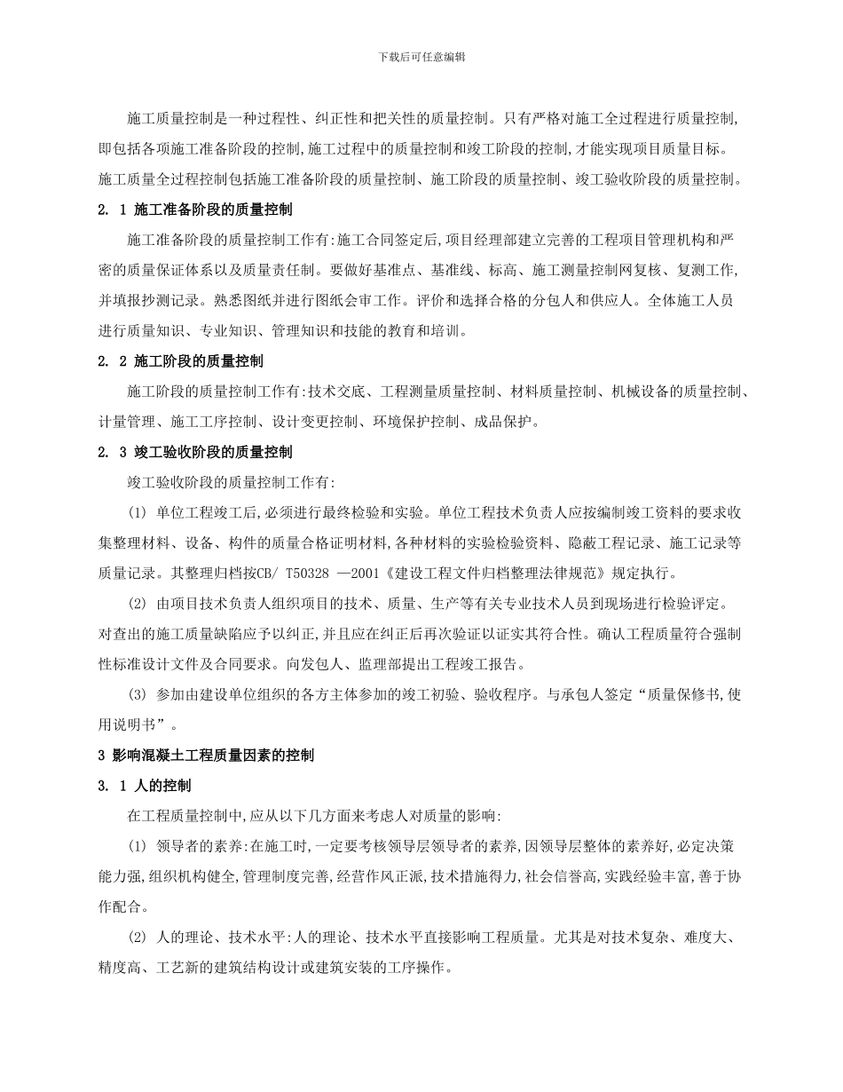 探讨建筑混凝土工程施工技术及控制方法_第2页