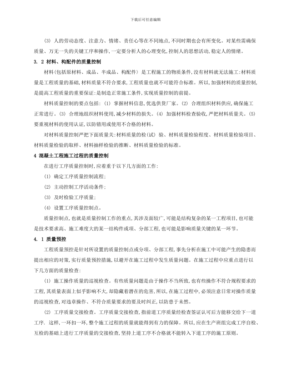 探讨建筑混凝土工程施工技术及控制方法_第3页