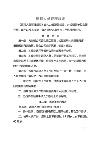 退休返聘人员管理规定