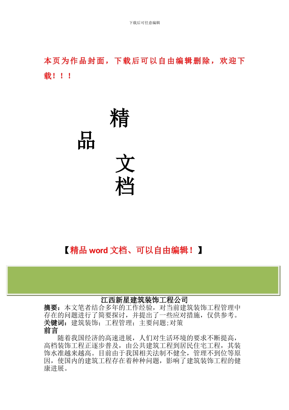 探讨建筑装饰工程管理中存在的问题及对策_第1页