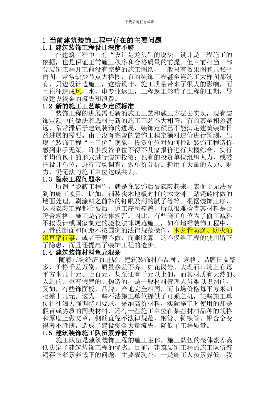 探讨建筑装饰工程管理中存在的问题及对策_第2页