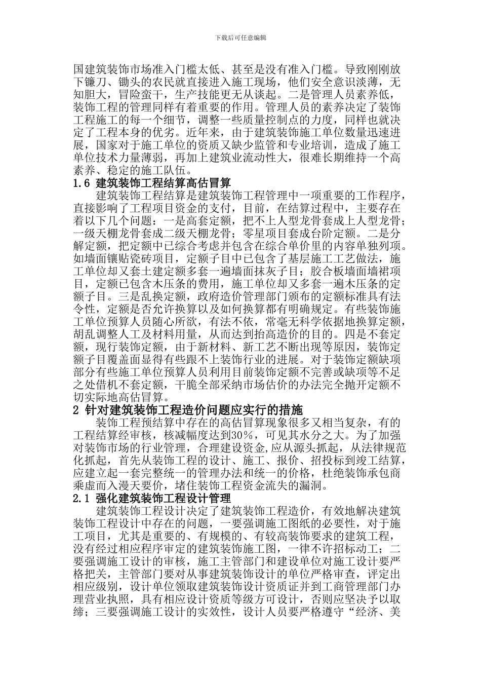 探讨建筑装饰工程管理中存在的问题及对策_第3页