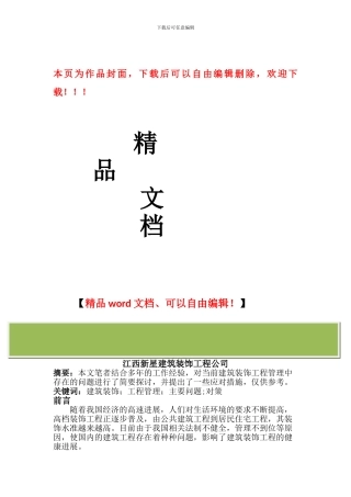 探讨建筑装饰工程管理中存在的问题及对策
