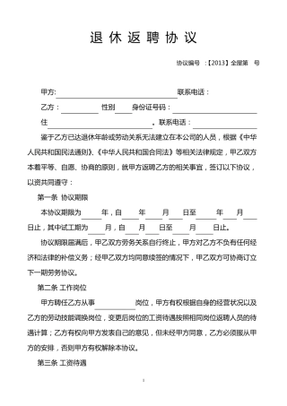 退休返聘协议