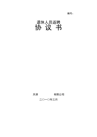 退休返聘协议范本