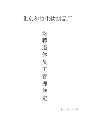 退休返聘员工管理规定