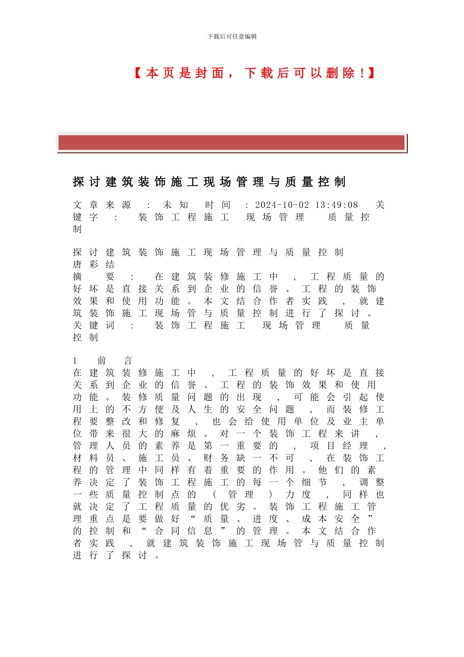 探讨建筑装饰施工现场管理与质量控制_第2页