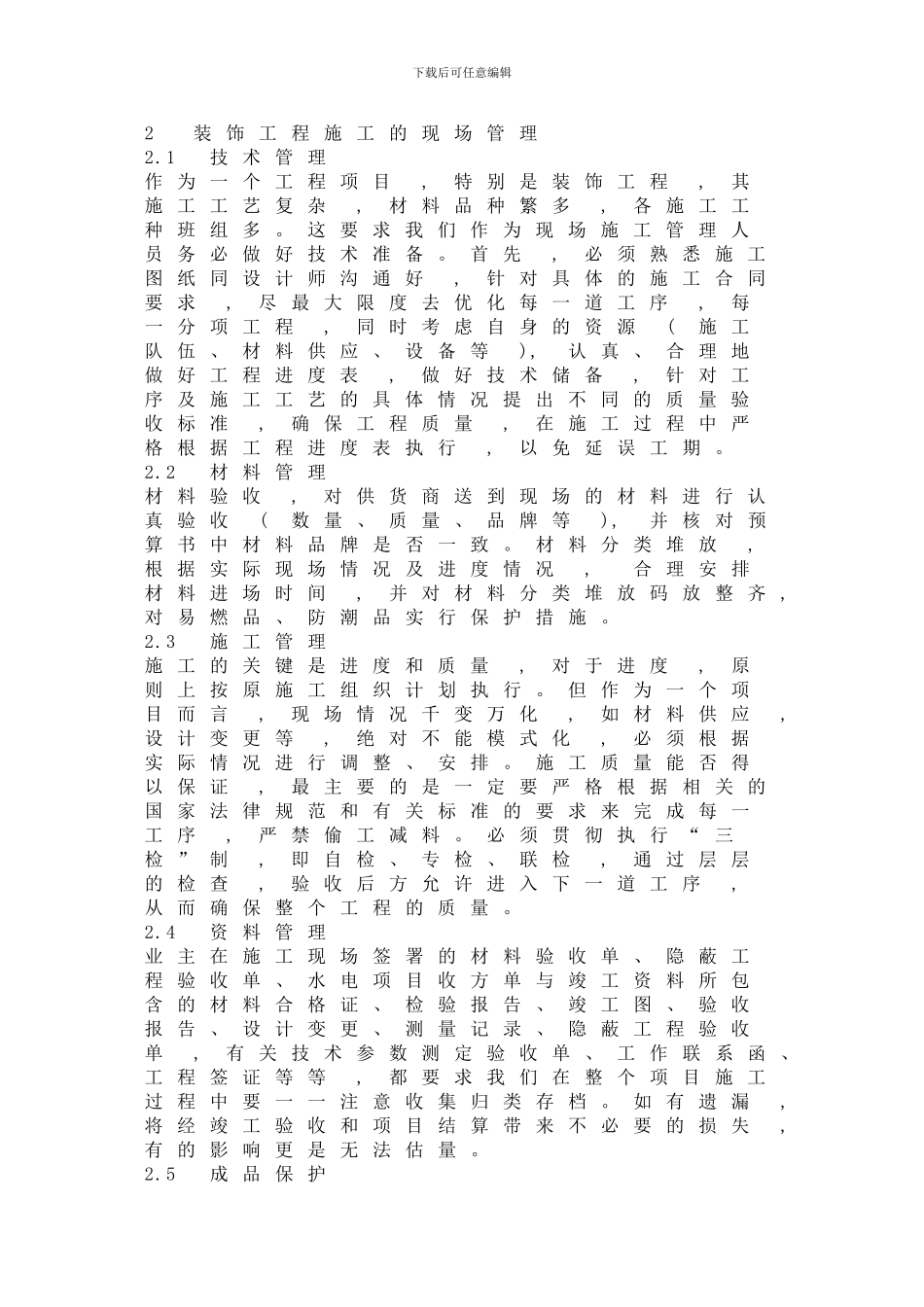 探讨建筑装饰施工现场管理与质量控制_第3页