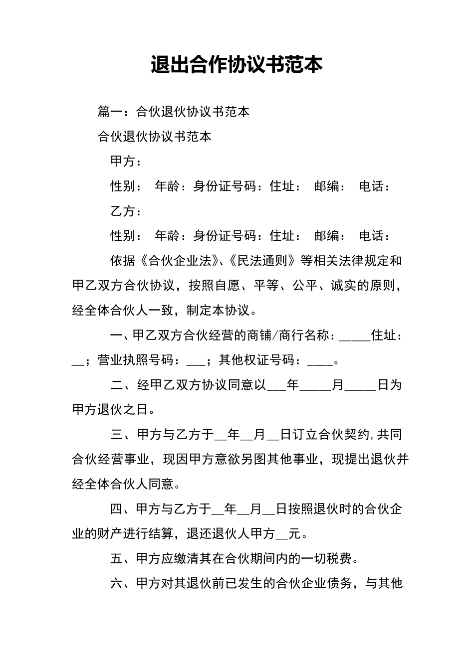 退出合作协议书_第1页