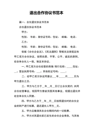 退出合作协议书